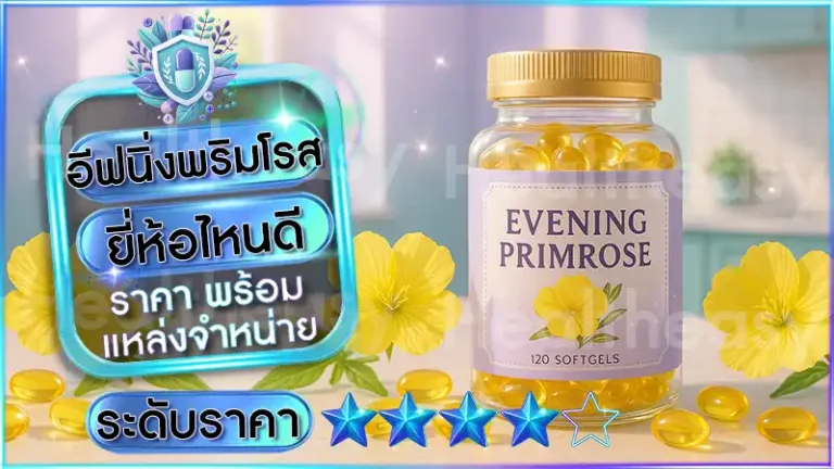 อีฟนิ่งพริมโรส ยี่ห้อไหนดี