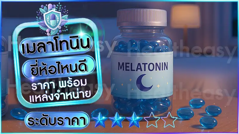 เมลาโทนิน ยี่ห้อไหนดี