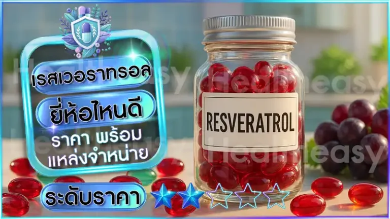 เรสเวอราทรอล ยี่ห้อไหนดี