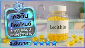 เลซิติน ยี่ห้อไหนดี