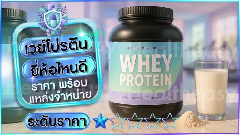 เวย์โปรตีน ยี่ห้อไหนดี