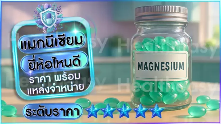 แมกนีเซียม ยี่ห้อไหนดี