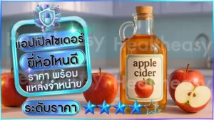 แอปเปิลไซเดอร์ ยี่ห้อไหนดี