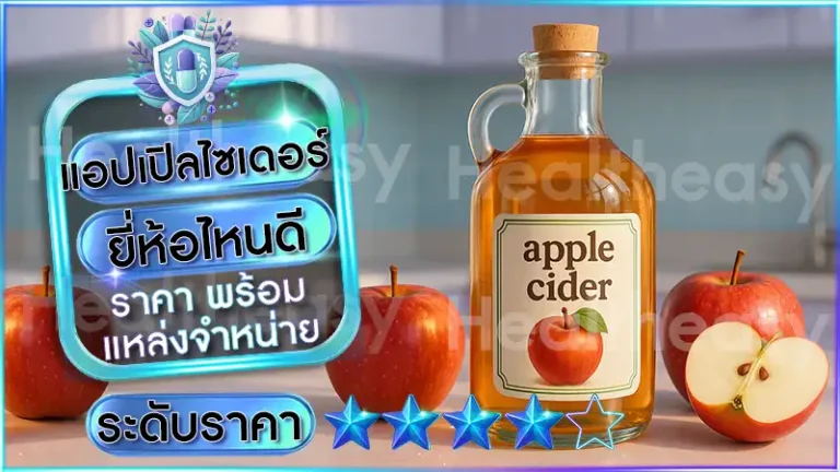 แอปเปิลไซเดอร์ ยี่ห้อไหนดี