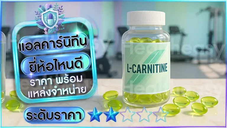 แอลคาร์นิทีน ยี่ห้อไหนดี