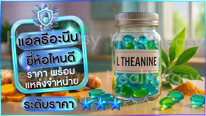 แอลธีอะนีน ยี่ห้อไหนดี