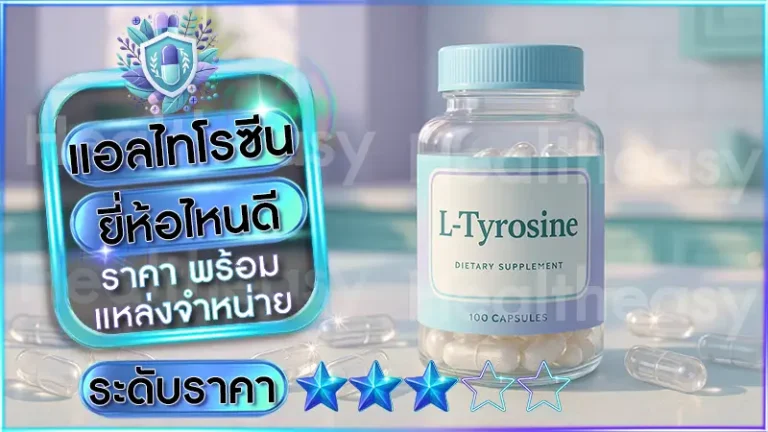 แอลไทโรซีน ยี่ห้อไหนดี