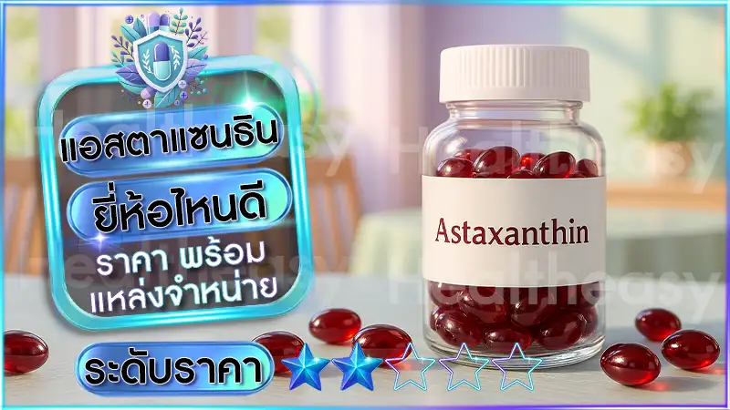 แอสตาแซนธิน ยี่ห้อไหนดี
