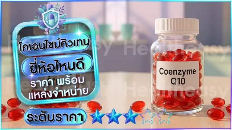 โคเอนไซม์คิวเทน ยี่ห้อไหนดี
