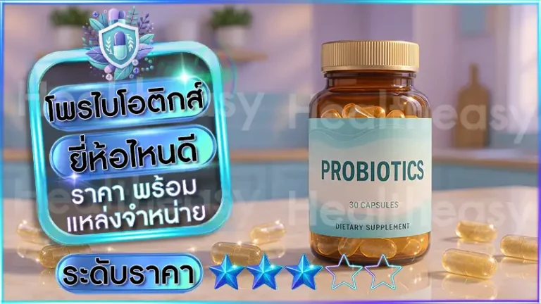โพรไบโอติกส์ ยี่ห้อไหนดี