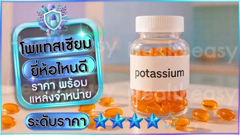 โพแทสเซียม ยี่ห้อไหนดี