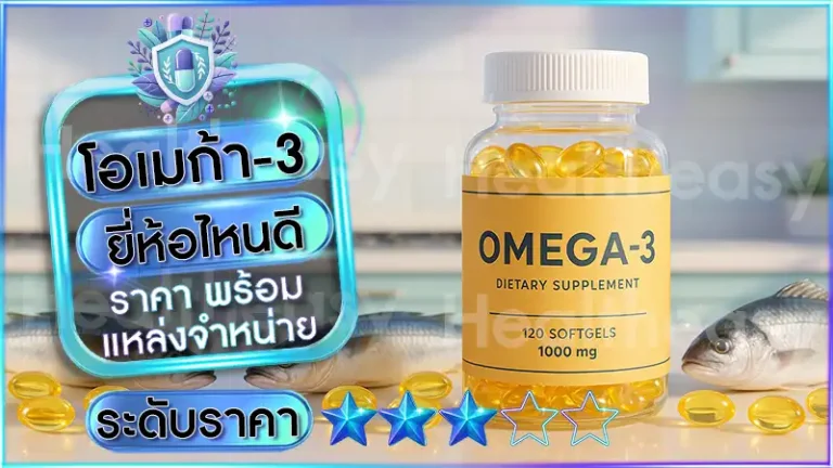 โอเมก้า-3 ยี่ห้อไหนดี