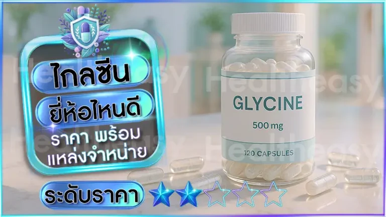 ไกลซีน ยี่ห้อไหนดี