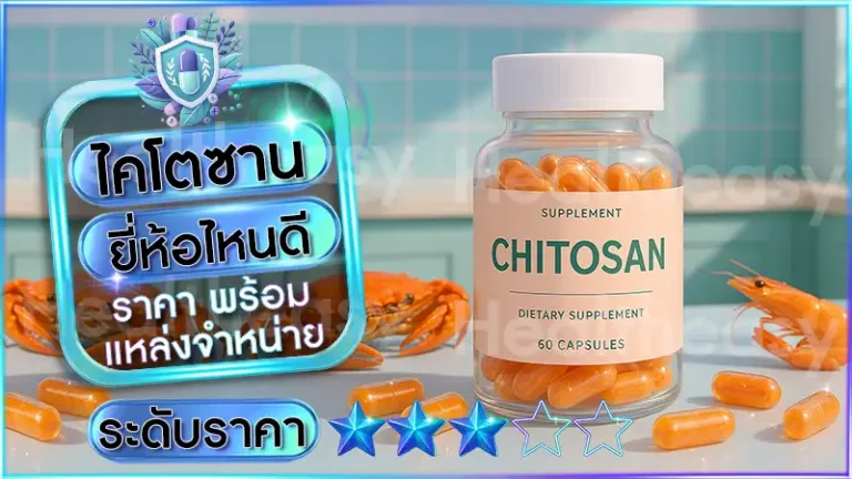ไคโตซาน ยี่ห้อไหนดี