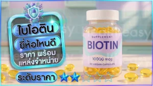 ไบโอติน ยี่ห้อไหนดี