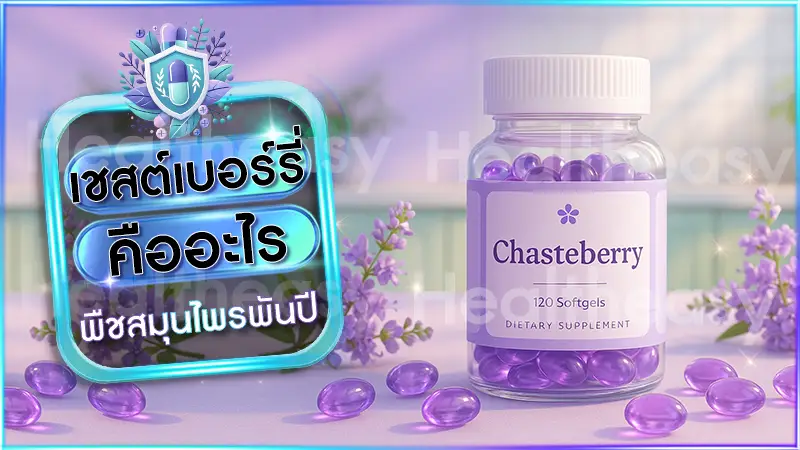 เชสต์เบอร์รี่ คืออะไร พืชสมุนไพรพันปี