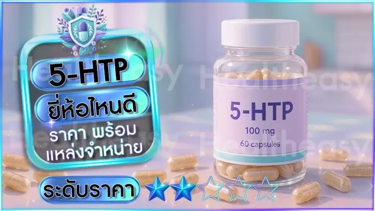 5-HTP ยี่ห้อไหนดี
