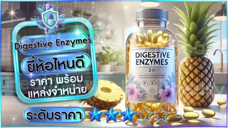 Digestive Enzymes ยี่ห้อไหนดี