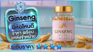 Ginseng ยี่ห้อไหนดี