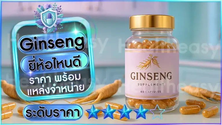 Ginseng ยี่ห้อไหนดี