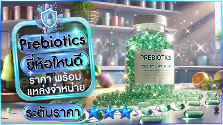Prebiotics ยี่ห้อไหนดี