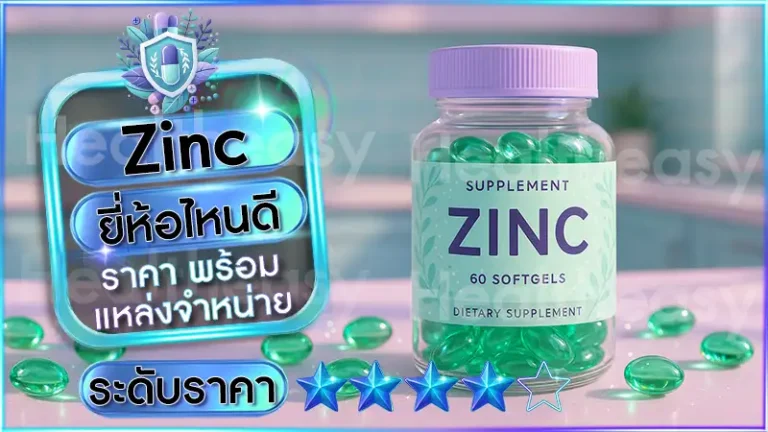 Zinc ยี่ห้อไหนดี