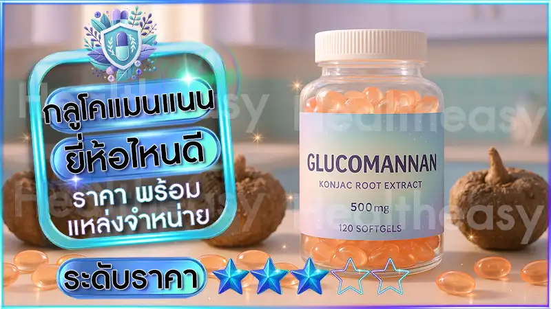 กลูโคแมนแนน ยี่ห้อไหนดี