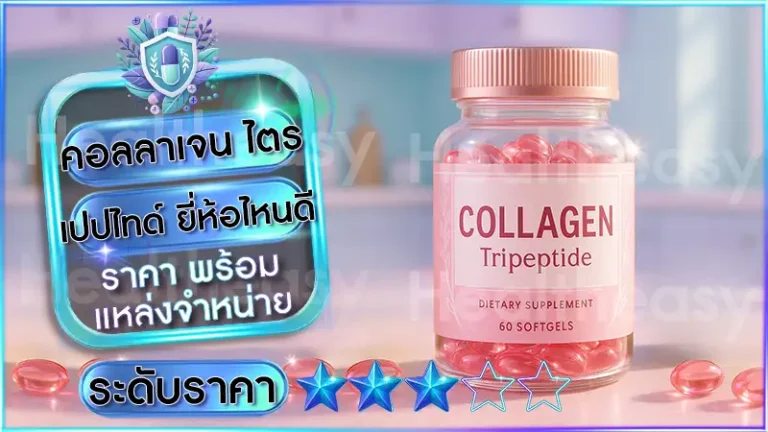 คอลลาเจน ไตรเปปไทด์ ยี่ห้อไหนดี