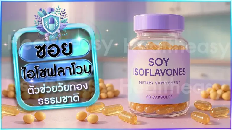 ซอย ไอโซฟลาโวน