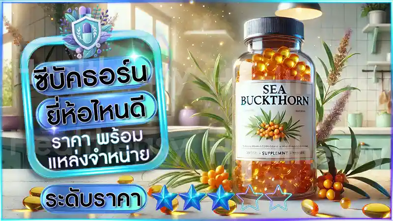ซีบัคธอร์น ยี่ห้อไหนดี