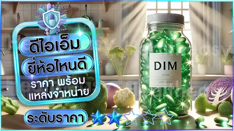 ดีไอเอ็ม ยี่ห้อไหนดี