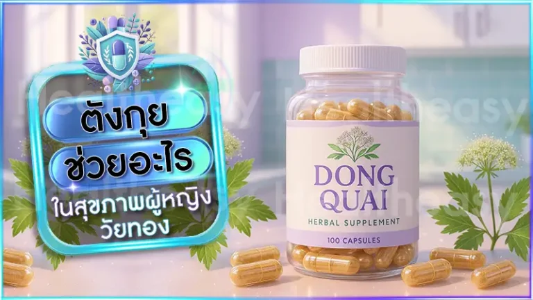 ตังกุย ช่วยอะไร