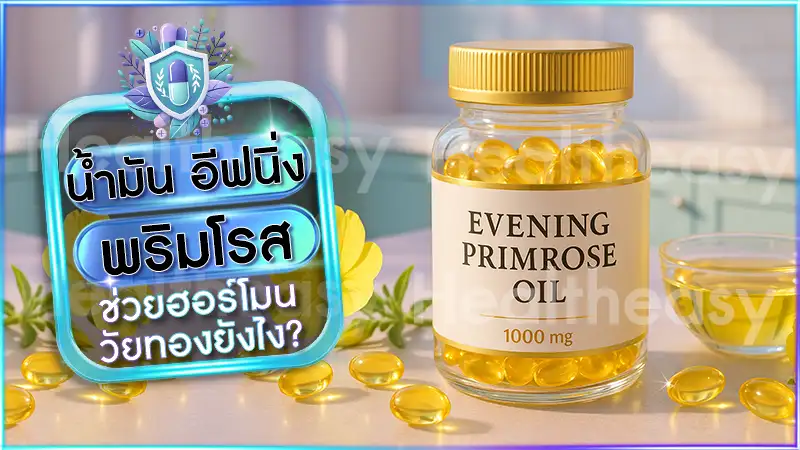 น้ำมัน อีฟนิ่งพริมโรส