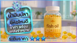 น้ำมันปลา ยี่ห้อไหนดี