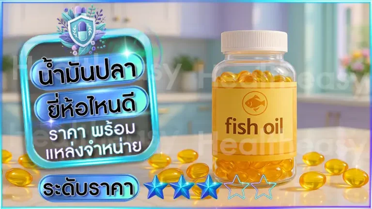 น้ำมันปลา ยี่ห้อไหนดี