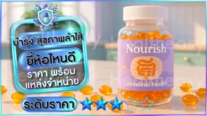 บำรุง สุขภาพลำไส้ ยี่ห้อไหนดี