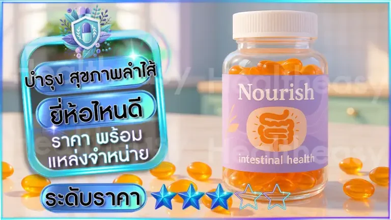 บำรุง สุขภาพลำไส้ ยี่ห้อไหนดี