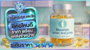 บำรุงกระดูก และข้อ ยี่ห้อไหนดี