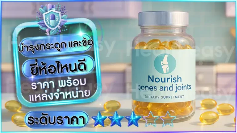 บำรุงกระดูก และข้อ ยี่ห้อไหนดี