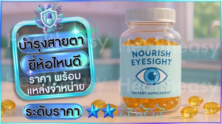 บำรุงสายตา ยี่ห้อไหนดี