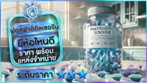 ฟอสฟาติดิลเซอรีน ยี่ห้อไหนดี