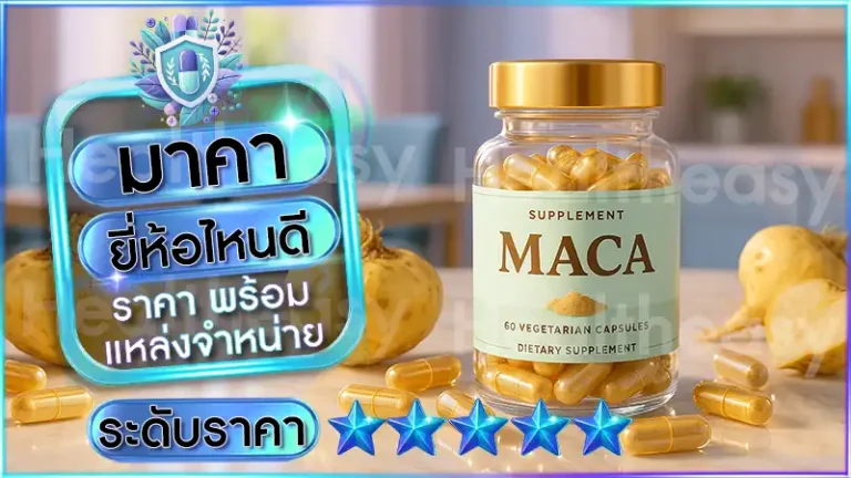 มาคา ยี่ห้อไหนดี