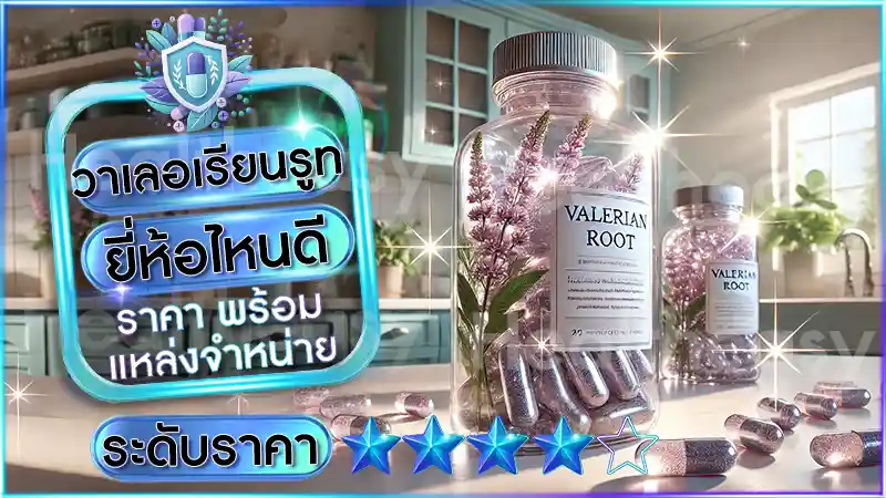 วาเลอเรียนรูท ยี่ห้อไหนดี