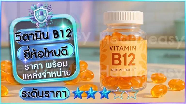 วิตามิน B12 ยี่ห้อไหนดี