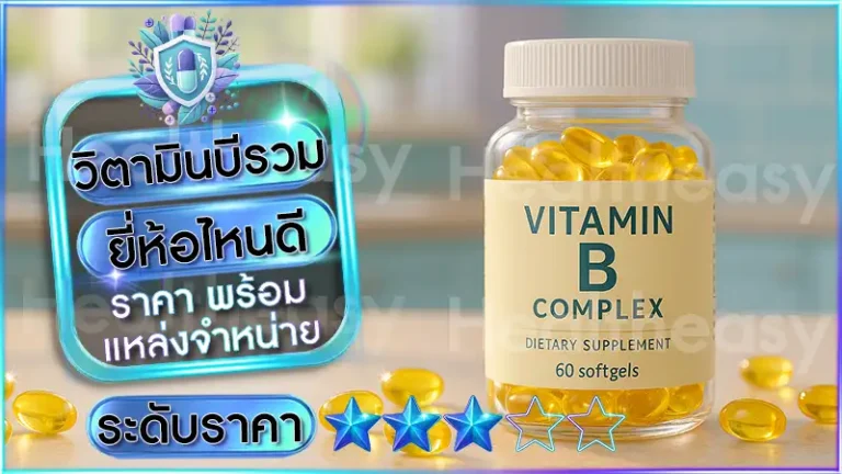 วิตามินบีรวม ยี่ห้อไหนดี