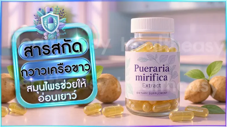 สารสกัด กวาวเครือขาว