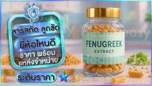 สารสกัด ลูกซัด ยี่ห้อไหนดี