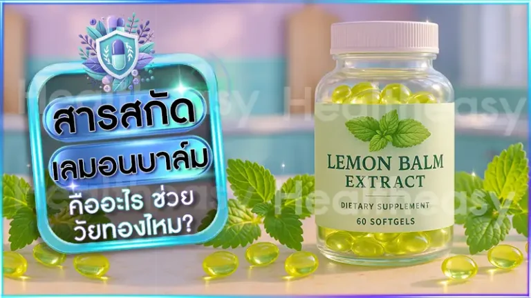 สารสกัด เลมอนบาล์ม