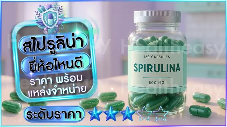 สไปรูลิน่า ยี่ห้อไหนดี