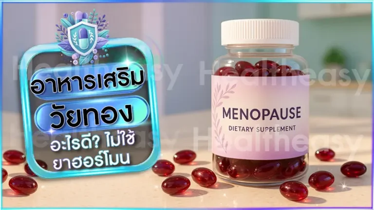 อาหารเสริม วัยทอง